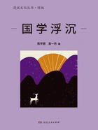 国学浮沉（漫说文化丛书·续编）在线阅读