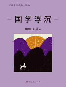 國學浮沉（漫說文化叢書·續編）