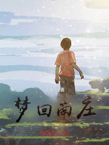 夢回南莊