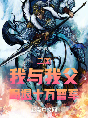 三国:我与我父,喝退十万曹军在线阅读