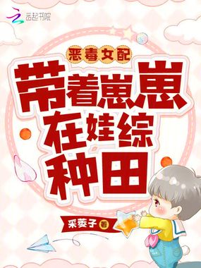 恶毒女配带着崽崽在娃综种田在线阅读