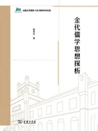 金代儒学思想探析在线阅读