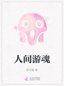 人間游魂