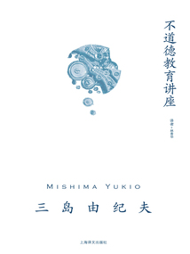 不道德教育讲座(三岛由纪夫作品系列)