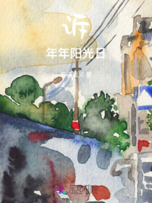 訴年年陽光日