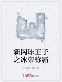新網球王子之冰帝稱霸