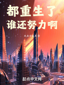 都重生了誰還努力啊