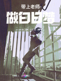 帶上老師做白日夢(mèng)