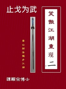 笑傲江湖重現止戈為武