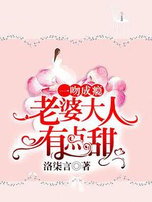 一吻成癮:老婆大人有點(diǎn)甜
