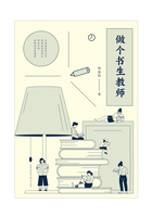 做個(gè)書生教師在線閱讀