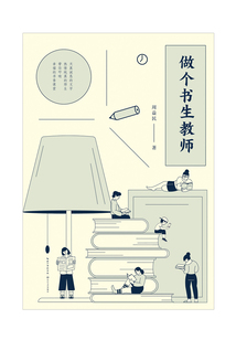 做個書生教師