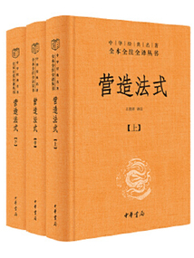 营造法式(全三册)