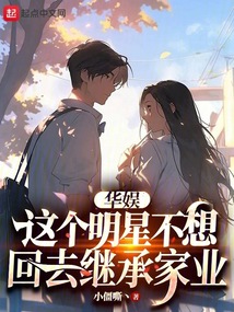 华娱:这个明星不想回去继承家业