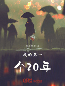 我的第一個(gè)20年