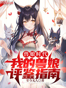 獸娘時代：我的獸娘評鑒指南