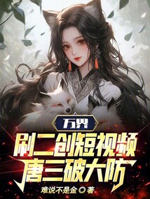 萬界：刷二創短視頻，唐三破大防