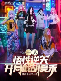 一人：悟性逆天，開局截胡夏禾！