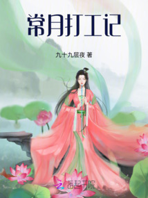 常月打工記