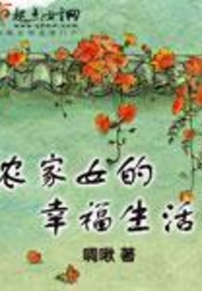 农家女的幸福生活在线阅读
