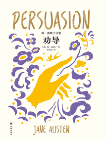 勸導（簡·奧斯丁文集）
