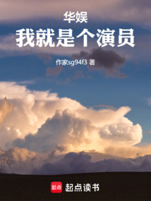 華娛：我就是個(gè)演員