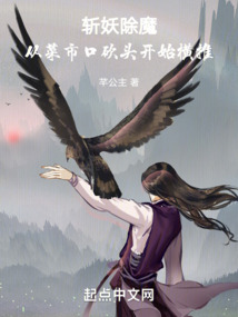 斬妖除魔：從菜市口砍頭開始橫推