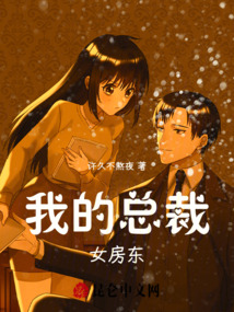 我的總裁女房東
