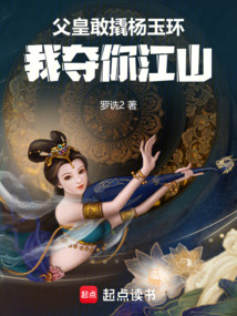 父皇敢撬楊玉環(huán)，我?jiàn)Z你江山