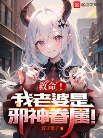救命！我老婆是邪神眷屬！