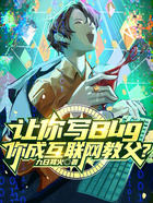 讓你寫Bug，你成互聯網教父？在線閱讀