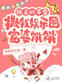 神豪假千金撒錢娛樂圈:富婆餓餓