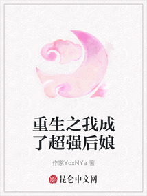 重生之我成了超強后娘