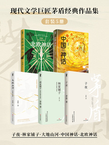 茅盾經典作品集（套裝5冊）