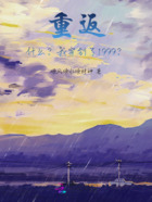 重返：什么？我穿到了1999？在线阅读