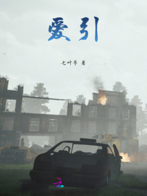 愛引