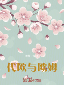 代歐與歐姆