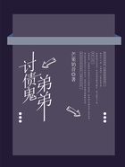 討債鬼弟弟在線閱讀