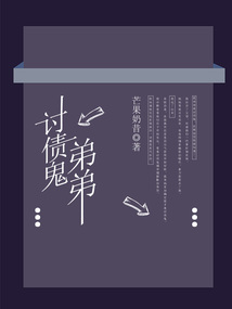 討債鬼弟弟