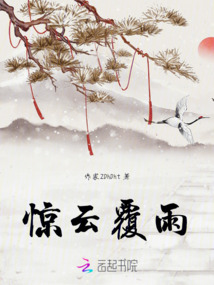 驚云覆雨