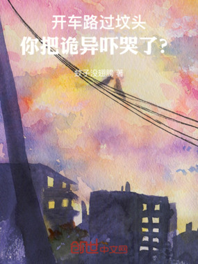 开车路过坟头,你把诡异吓哭了?在线阅读
