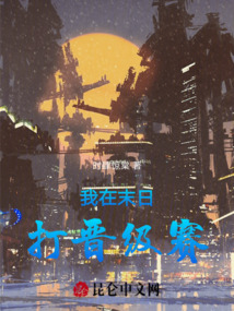 我在末日打晉級賽