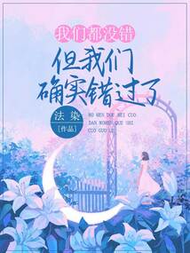 我們都沒錯，但我們確實錯過了