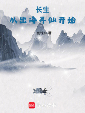 长生:从出海寻仙开始在线阅读