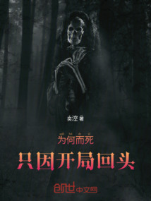 為何而死，只因開局回頭！