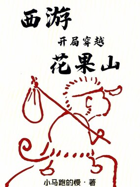 西游：开局穿越花果山在线阅读