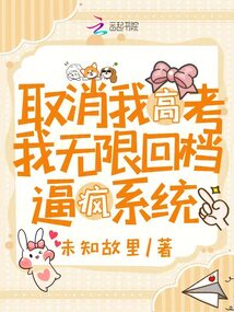 取消我高考,我無限回檔逼瘋系統(tǒng)