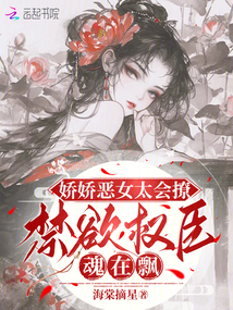嬌嬌惡女太會(huì)撩，禁欲權(quán)臣魂在飄