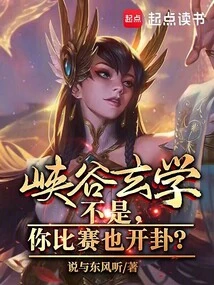 峡谷玄学：不是，你比赛也开卦？ 封面
