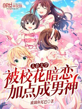 人在大学,被校花暗恋加点成男神在线阅读